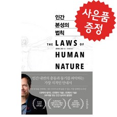 인간 본성의 법칙 로버트 그린 (미니수첩 제공) 도서/음반/DVD/인문 반품 최저가 28,800원
