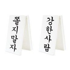 떙땡이 간판 (쫄지말자-강한사람) 문구/오피스/사무용품 전문관 반품 최저가 16,560원