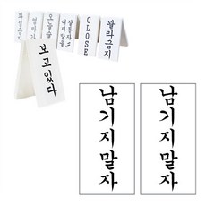 떙땡이 간판 (남기지말자) 문구/오피스/사무용품 전문관 반품 최저가 18,400원