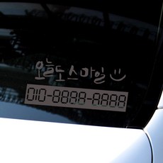 1AM 캘리그라피 자동차 주차 번호 스티커 오늘도스마일, Light Grey, 2개 자동차용품/인테리어 반품 최저가 4,320원