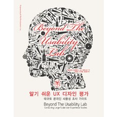 알기 쉬운 UX 디자인 평가:대규모 온라인 사용성 조사 가이드, 지앤선 도서/음반/DVD/IT컴퓨터 반품 최저가 25,000원
