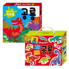 아이신나 두조각퍼즐 메모리게임 공룡 + 첫퍼즐 공룡 세트, 유아스티 출산/유아동/유아동도서 반품 최저가 13,680원