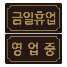디자인후니 블랙 아크릴 골드체인 안내 표지판, 블랙아크릴 영업중+금일휴업/골드체인 문구/오피스/보드/칠판/광고 반품 최저가 11,860원
