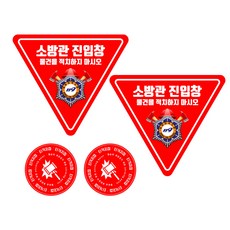 스킨택 소방관 진입창 + 타격지점 외부용 스티커, 2세트 생활용품/안전/호신용품 반품 최저가 4,860원