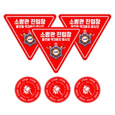 스킨택 소방관 진입창 + 타격지점 내부용 스티커, 3세트 생활용품/안전/호신용품 반품 최저가 7,390원