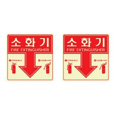쁘띠팬시 축광 표지판 F6011, 2개, 소화기 문구/오피스/사무용품 전문관 반품 최저가 8,940원
