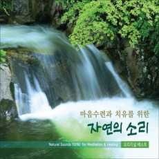 마음수련과 치유를 위한 자연의 소리, 2CD 도서/음반/DVD/CD/LP 반품 최저가 6,480원