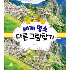 [Gbrain(지브레인)]알수록 재미있는 세계 명소 다른 그림찾기, Gbrain(지브레인) 출산/유아동/유아동도서 반품 최저가 4,130원