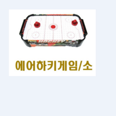 세계유통 미니 하키게임 소, 혼합 색상, 1개 완구_취미/보드게임 반품 최저가 27,140원