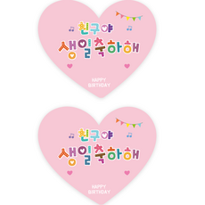 더굿데이 하트 생일답례 스티커, 03생일축하해핑크하트, 40개 문구/오피스/데코/포장용품 반품 최저가 5,750원