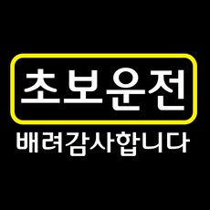 옐로우 포인트 컬러 초보운전 스티커, 초보운전 사각 심플형, 1개 자동차용품/익스테리어 반품 최저가 4,370원
