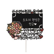 써봄 꽃다발 용돈 토퍼 우리아빠라서, 혼합색상, 1개 문구/오피스/파티/이벤트 반품 최저가 7,630원