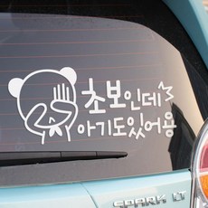초보인데 아기도 있어요 자동차스티커, 화이트, 1개 자동차용품/익스테리어 반품 최저가 4,440원