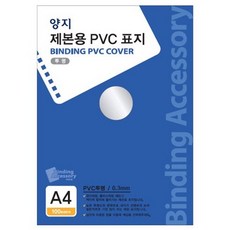 제본용 PVC표지 A4투명 0.3mm 100개입 X 10p, 투명, A4 문구/오피스/사무용품 전문관 반품 최저가 42,810원