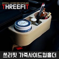 차바치 쓰리핏 가죽 사이드 컵홀더 베이지, 1개 자동차용품/인테리어 반품 최저가 10,940원