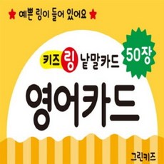 키즈 링 낱말카드: 영어카드, 그린키즈 완구/취미/학습완구/교구 반품 최저가 5,180원