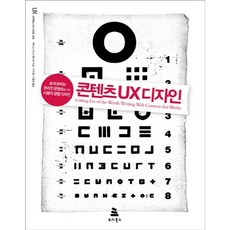 콘텐츠 UX 디자인:쉽게 읽히는 온라인 콘텐츠를 위한 사용자 경험 디자인, 위키북스 도서/음반/DVD/IT컴퓨터 반품 최저가 20,000원