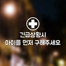 우아한달팽이 위급시 아이먼저 자동차 스티커, White, 1개 자동차용품/익스테리어 반품 최저가 4,500원
