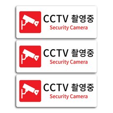 CCTV촬영중 안내표지판 소형 화이트, CCTV 촬영중, 3개 문구/오피스/사무용품 전문관 반품 최저가 5,880원