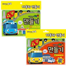 타요 자동차 만들기 2권 세트, 키즈아이콘 출산/유아동/유아동도서 반품 최저가 7,330원