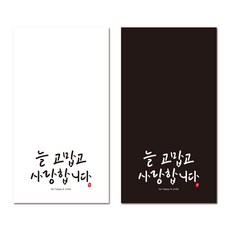 봄91 늘고맙고사랑합니다 직사각 마감스티커 화이트 40p + 블랙 40p, 혼합 색상, 1세트 문구/오피스/데코/포장용품 반품 최저가 4,000원