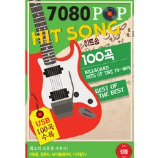 7080 HIT SONG히트송, 1USB 도서/음반/DVD/CD/LP 반품 최저가 5,180원