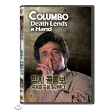 형사콜롬보 죽음이 손을 빌려 주다 DVD, 1DVD 도서/음반/DVD/DVD/블루레이 반품 최저가 11,200원