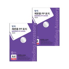 양지다이어리 제본용 PP 표지 0.5mm 100p, 반투명, A4 문구/오피스/사무용품 전문관 반품 최저가 20,510원