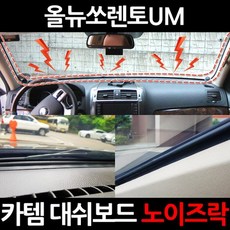 카템 대쉬보드 노이즈락 3.5m + 작업용 헤라 세트, 1세트 자동차용품/부품/안전/공구 반품 최저가 5,700원