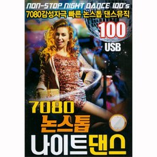 7080 논스톱 나이트 댄스, 1USB 완구/취미/수집품 반품 최저가 15,900원