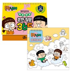 흔한 남매 하루 한장 흔한 질문 365 + 컬러링북 세트, 대원키즈, 대원키즈 편집부 출산/유아동/유아동도서 반품 최저가 9,700원