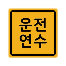 초보운전 탈부착 반사 자석스티커 정사각형, 더심플연수 노랑반사, 1개 자동차용품/익스테리어 반품 최저가 6,670원