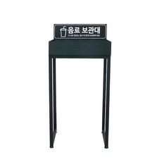 음료보관대 스탠드형, A 기본형, 1개 문구/오피스/사무용품 전문관 반품 최저가 90,770원
