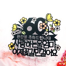 꽃나무나비 환갑 칠순 팔순 토퍼 + 하트픽 2p + 미니픽, 환갑을축하드립니다꽃길만걸어요, 1세트 문구/오피스/파티/이벤트 반품 최저가 10,900원