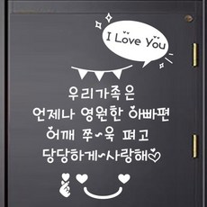 더굿데이 레터링 현관문 응원 글자 스티커 + 데코 말풍선 스티커 + 하트미소 스티커 세트 04, 04(화이트)우리가족은스티커+하트스마일+알러뷰 홈인테리어/시트지/스티커 반품 최저가 13,670원