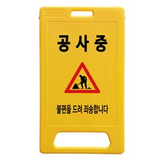 A형 부로형 공사중 표지판, 1개, 노란색 생활용품/안전/호신용품 반품 최저가 13,590원
