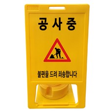 동광세이프티 A형 표지판 부로아 특대형 공사중 보강판 + 물통 세트, 1세트 생활용품/안전/호신용품 반품 최저가 16,150원