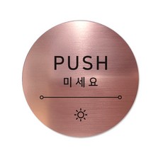 고정문 디자인문패 샤인 로즈골드 7cm, 햇빛 미세요, 1개 문구/오피스/사무용품 전문관 반품 최저가 8,610원