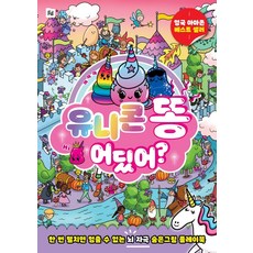 유니콘 똥 어딨어?:한 번 펼치면 멈출 수 없는 뇌 자극 숨은그림 플레이북, 폴더 출산/유아동/유아동도서 반품 최저가 7,440원