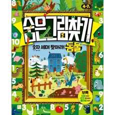 숨은그림찾기: 숫자 세며 찾아라! 동물, 키움 출산/유아동/유아동도서 반품 최저가 4,490원