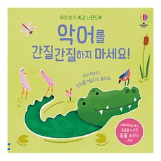 악어를 간질간질하지 마세요!:우리 아기 촉감 사운드북, 악어를 간질간질하지 마세요, 어스본코리아 출산/유아동/유아동도서 반품 최저가 12,760원