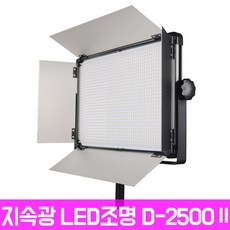 방송용 지속광 LED 조명 120W, D2500-II, 1개 가전디지털/카메라 반품 최저가 333,200원