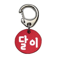 펫츠룩 산책용 하네스 키링 원형레드 달이, 1개 반려동물용품/펫티켓 산책용품 반품 최저가 1,840원