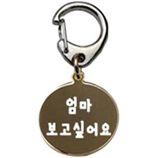 펫츠룩 산책용 하네스 키링 원형골드 엄마보고싶어요, 1개 반려동물용품/펫티켓 산책용품 반품 최저가 1,800원