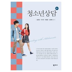 청소년상담 2판, 학지사, 김춘경, 이수연, 최웅용, 강영배 가전디지털/TV/영상가전 반품 최저가 16,560원