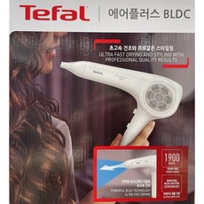 테팔 에어플러스 BLDC 드라이기 HV9313K0 1900W, 화이트 가전디지털/뷰티/헤어가전 반품 최저가 46,150원