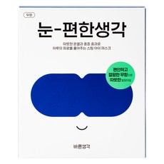 바른생각 눈편한생각 온열 아이마스크 무향, 5개입, 1개 뷰티/스킨케어 반품 최저가 4,800원
