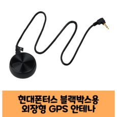 현대폰터스 GPS 안테나 블랙박스, ROADGPS Plus B타입, 500MB 가전디지털/차량용 디지털 반품 최저가 12,650원