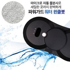 파워가드 워터 윈클봇 로봇청소기 WWB-S700, 블랙 가전디지털/청소기 반품 최저가 98,250원