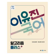 2024 이유진 국어 알고리즘 플러스, 분철안함 가전디지털/TV/영상가전 반품 최저가 10,350원